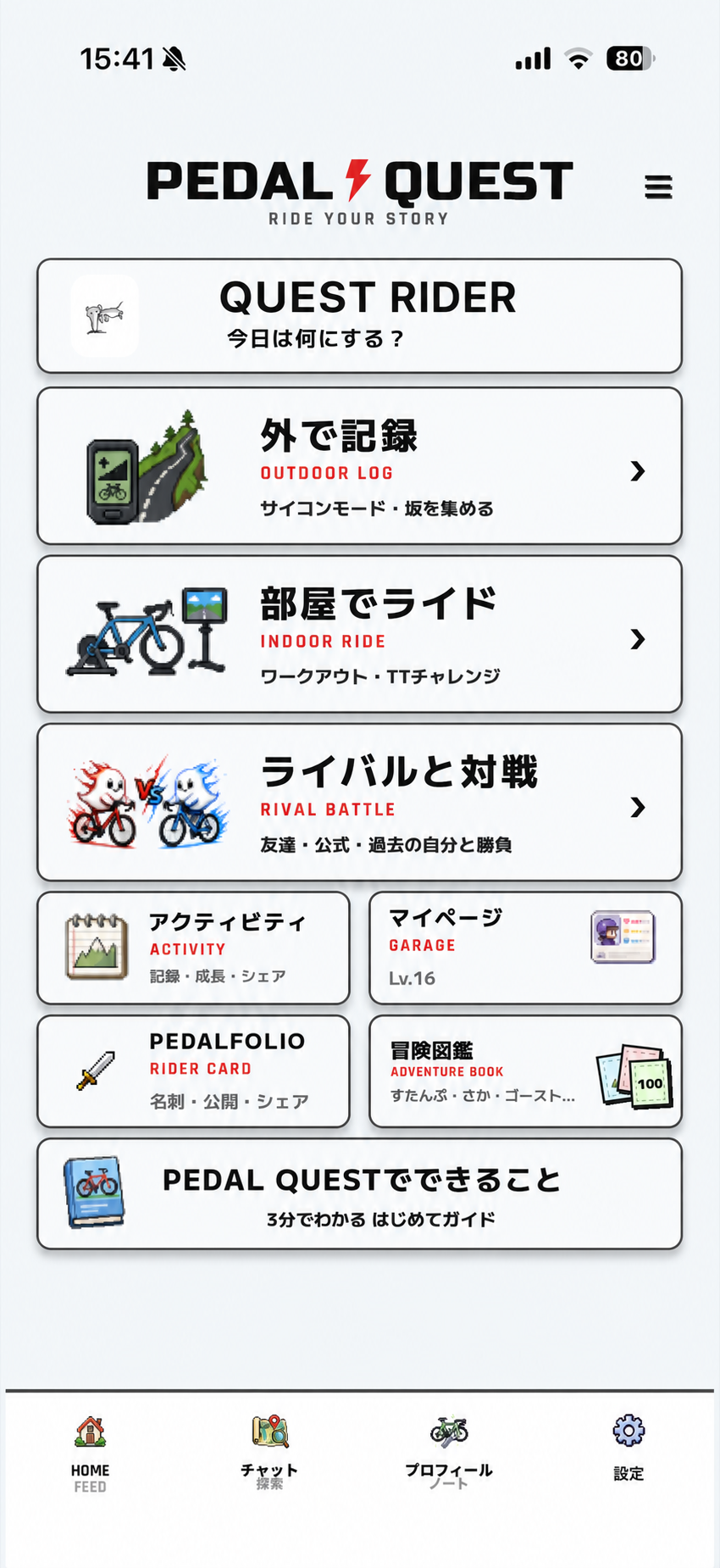 公開用デモ名に匿名化した、外で記録・部屋でライド・ライバルと対戦を選べるPEDAL QUEST公開β版ホーム画面
